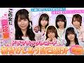 【ドマレコチューブ】＃3 格付けし合う自己紹介 後編