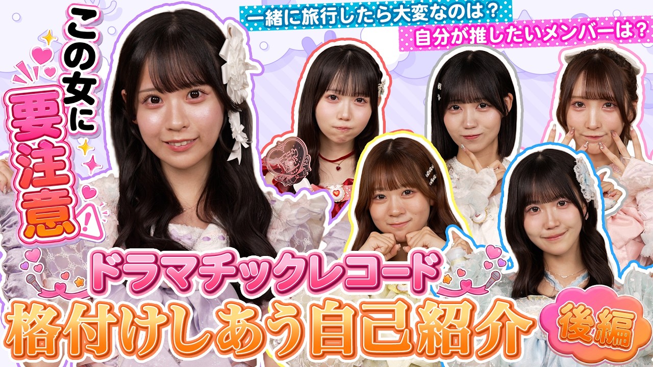 【ドマレコチューブ】＃3 格付けし合う自己紹介 後編
