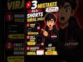 ఈ 3 Mistakes🤯 😱చేస్తే Views రావు! #shorts #youtubeshorts #viralshorts