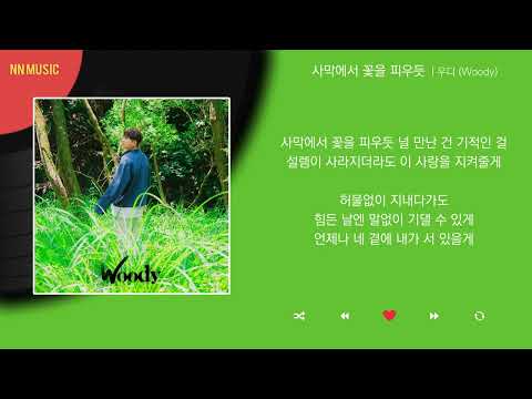 우디 (Woody) - 사막에서 꽃을 피우듯 / Kpop / Lyrics / 가사