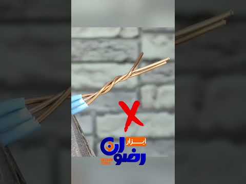 روش اتصال صحیح سیم و مفتول فروشگاه اینترنتی ابزار آلات رضوان