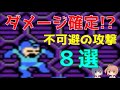 【ロックマン】よけられない攻撃８選【意外と強いボス】
