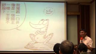 20141017週五1500~1600【易經與精神健康講座】主題 既濟卦 潤物無聲春有功,主講者 顏世卿醫師