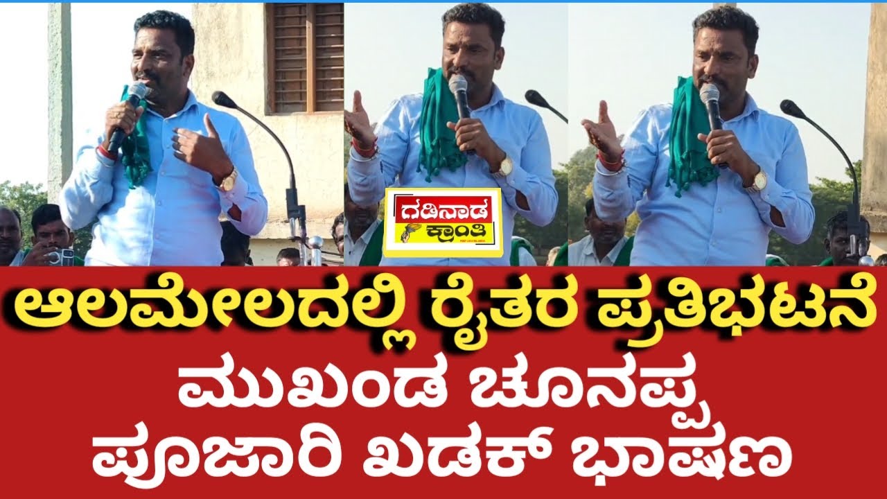 ಆಲಮೇಲದಲ್ಲಿ ರೈತರ ಪ್ರತಿಭಟನೆ. ಮುಖಂಡ ಚೂನಪ್ಪ ಪೂಜಾರಿ ಖಡಕ್ ಭಾಷಣ | Chunappa Pujari Speech Almel Vijayapura