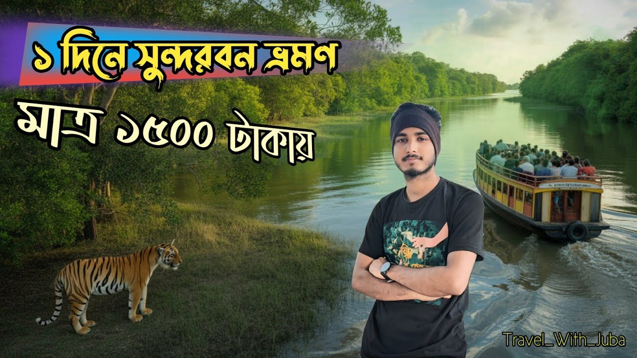 ১দিনে সুন্দরবন ভ্রমণ মাত্র ১৫০০ টাকায় /Sundarban tour/rajshahi to sundarban