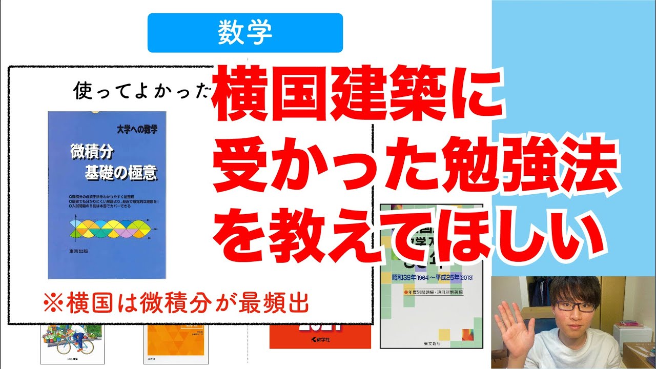 ﾘｸｴｽﾄ 横国建築に受かった勉強法を教えてください 大学受験 Youtube