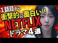 １度観たら止められない！１話から超！面白かったNetflixドラマ４選【ネトフリおすすめ】