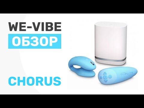 Обзор. We Vibe Chorus Интуитивный вибратор для пар