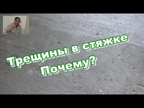 Треснула стяжка пола и что с этим делать?