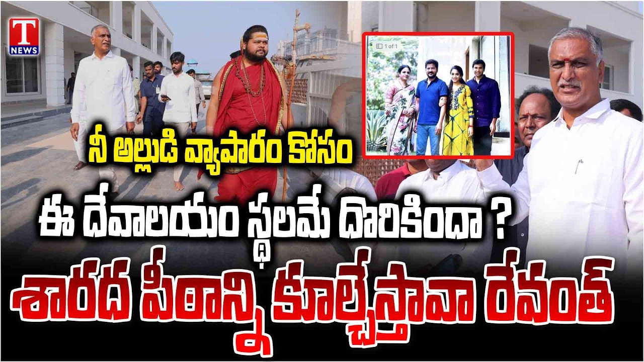 Harish Rao Visits Sharada Peetham,Rajashyamala Temple | Fire on Revanth Reddy Govt | T News