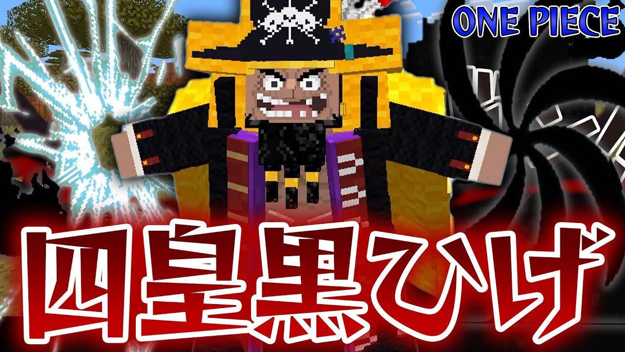 『四皇黒ひげ』のヤミヤミの実がヤバすぎる！白ひげ海賊団 VS 黒ひげ海賊団どっちが勝つ！？【マインクラフト｜まいくら】