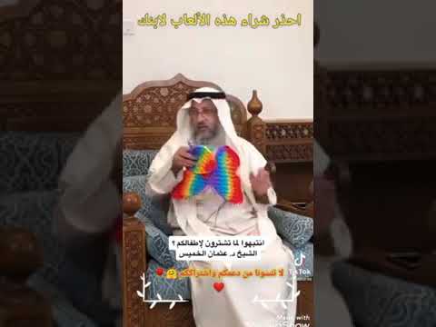 احذروا شراء هذه الالعاب الشيخ عثمان الخميس