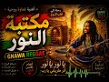 GNAWA مكتبة النور | Maktabat Al-Noor 🌙 Spiritual Arabic Roots Reggae | Desert Soul