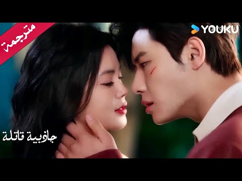اكتشف اذا هذه القبلة صادقـة ام مجرد خدعـة دراما جاذبية قاتلة YOUKU Fatal Allure
