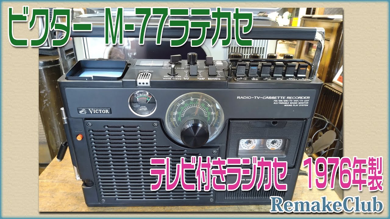 ビクター M 77ラテカセ テレビ付きラジカセ 1976年製 - YouTube