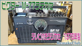 ビクター M 77ラテカセ テレビ付きラジカセ 1976年製 - YouTube