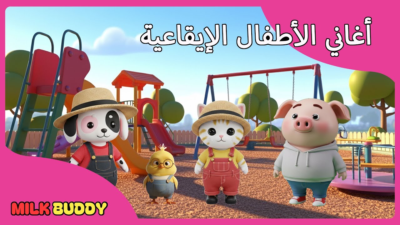 أغاني الأطفال الإيقاعية