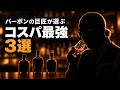 【初心者必見】失敗しないバーボン選びをプロが伝授！