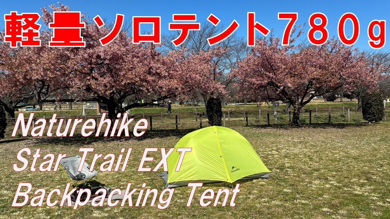 Lightweight solo tent, weighing 780g: Naturehike Star Trail EXT