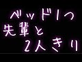 【女性向け】出張先のホテルで先輩と二人っきりになってしまい...【年上男子】