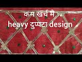सुंदर और आसान gotapatti design!! कम खर्चे मे heavy duppata design!! Rajpurohit