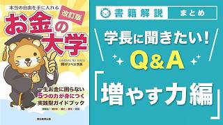 【お金の授業 69限目】「学長に聞きたい！Q&A 30連発 その2 増やす力【改訂版 お金の大学 P306～308】