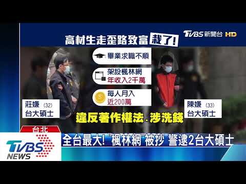 楓林網被抓！　其他盜版網避風頭「暫停關閉」