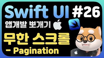 취준생을 위한 스위프트UI 앱만들기 강좌 Infinite Scroll 무한 스크롤 페이징처리  - SwiftUI 2.0 fundamental Tutorial (2021)