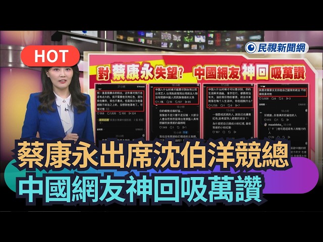 【熱搜新聞】蔡康永出席沈伯洋競總　中國網友神回吸萬讚｜民視新聞｜