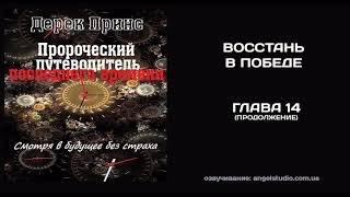 17. Восстань в победе. Дерек Принс. (Пророческий путеводитель)