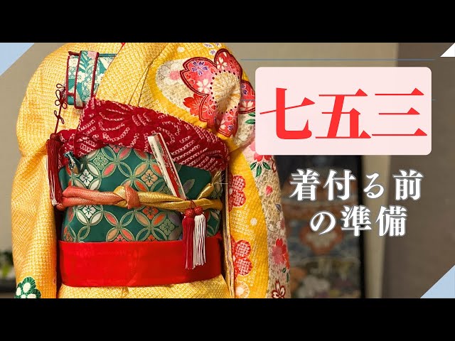 七五三着付け/着物と小物] - YouTube