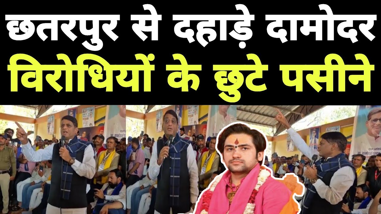 छतरपुर से दहाड़े दामोदर यादव विरोधियों के छुटे पसीने हिन्दू संगठनों में मचा बवाल ।।
