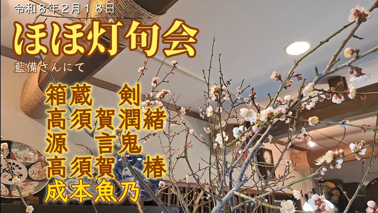 ほほ灯句会　令和８年２月１７日