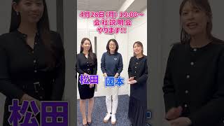 4月28日月19時からの会社説明会です！