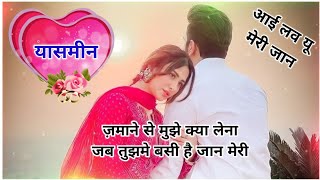 यास्मीन नाम शायरी | यास्मीन नाम शायरी | यास्मीन नाम स्थिति screenshot 3