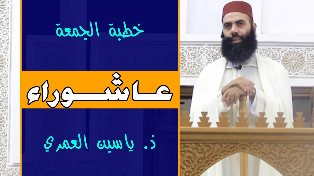 خطبة الجمعـة || عاشوراء || ذ. ياسين العمري / yassine elamri