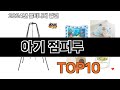 2025 가장 인기 있는 아기 점퍼루 추천 BEST10