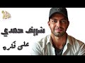 شريف حمدي على فكره مش عايز احب ولا اعشق ولا اشغل بالي بحد اجمد صولو مزيكا 2025