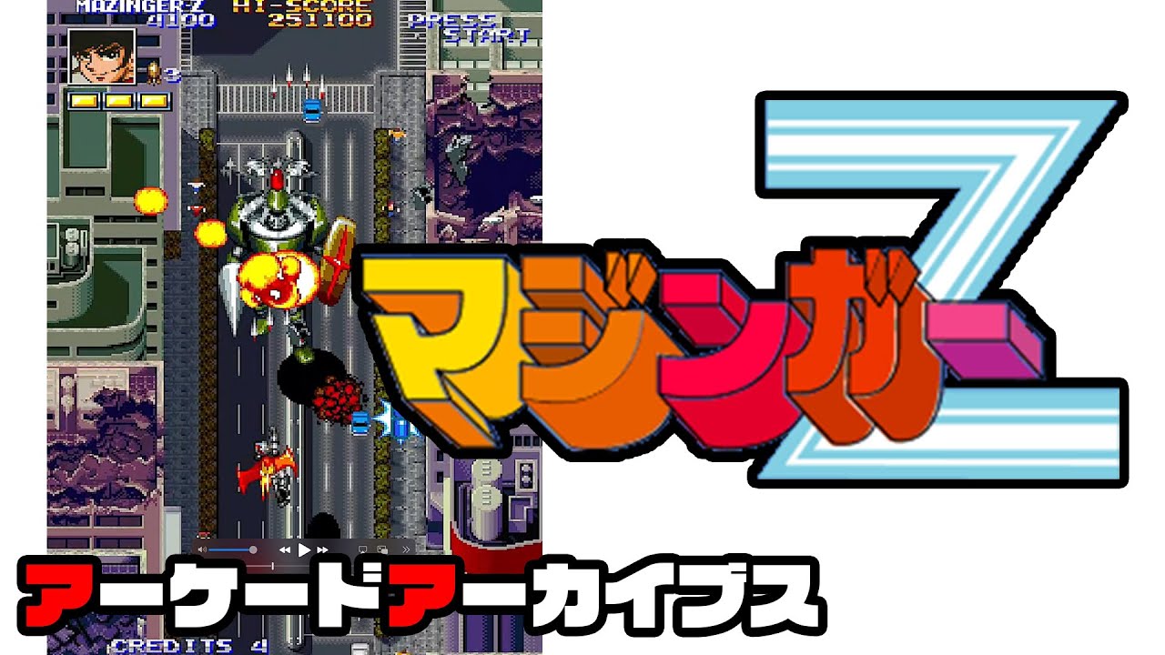 アーケードアーカイブス版「マジンガーZ（バンプレスト）」初見プレイ