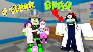 One day to ADOPT MI! Dad and Daughters are in the HOSPITAL Series 1 series Adopt Me Roblox Animation