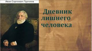 Иван Сергеевич Тургенев. Дневник лишнего человека. аудиокнига