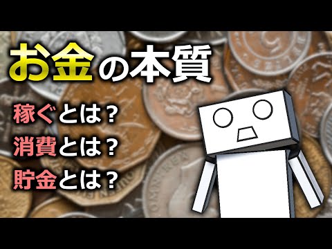 【貯金・投資】お金の本質・役割を理解せよ