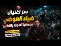 سر اغتيال ضياء العوضي ومافيا الادوية والغذاء القصة الكاملة جريمة حقيقية