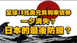 全球18兆美元負利率債券一夕消失？日本的最後防線？  20220208《楊世光在金錢爆》第2800集