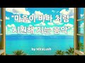 🎵 마음이 바다처럼 시원해지는 음악 | 💿 Ocean Breeze