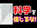 【8分でわかる】『99.9％は仮説 思いこみで判断しないための考え方』(竹内薫/光文社新書)