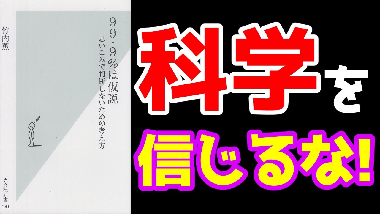 8分でわかる 99 9 は仮説 思いこみで判断しないための考え方 竹内薫 光文社新書 オーズllc 8分でわかる 99 9 は仮説 思いこみで判断しないための考え方 竹内薫 光文社新書 オーズllc