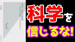 【8分でわかる】『99.9％は仮説 思いこみで判断しないための考え方』(竹内薫/光文社新書)