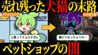 【生体販売】売れ残った犬猫はどうなるのか…ペット業界の黒い噂！【ずんだもん＆ゆっくり解説】