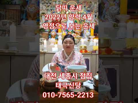 4월 닭띠 운세 2022년 양력 4월/ 영점으로 보는 운세/ 대전 세종시 태극신당 010-7565-<strong>2213</strong>